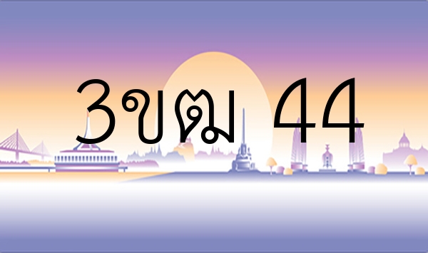 3ขฒ 44